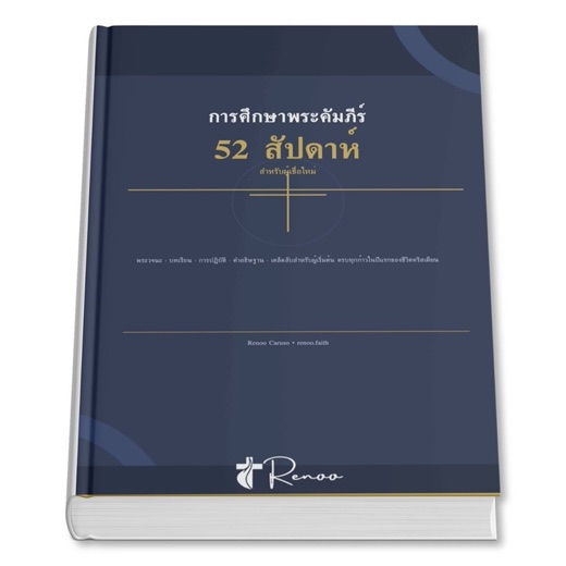 Renoo Caruso's 52-week Thai Bible study guide