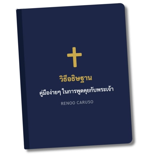 Renoo Caruso's Thai prayer guide